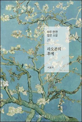 [대여] 라오콘의 후예 - 하루 한 편 짧은 소설 27