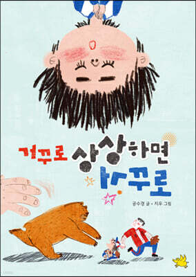 거꾸로 상상하면 거꾸로