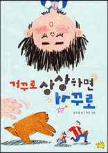 거꾸로 상상하면 거꾸로