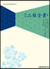 이정전서 5