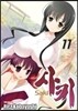 사키 (Saki) 11