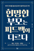 현명한 부모는 피드백이 다르다