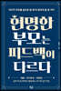 현명한 부모는 피드백이 다르다