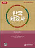 한국체육사