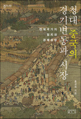 청대 중국의 경기변동과 시장
