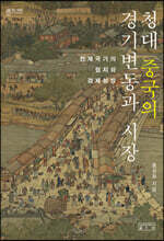 청대 중국의 경기변동과 시장