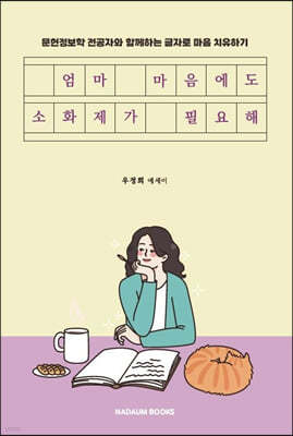 엄마 마음에도 소화제가 필요해