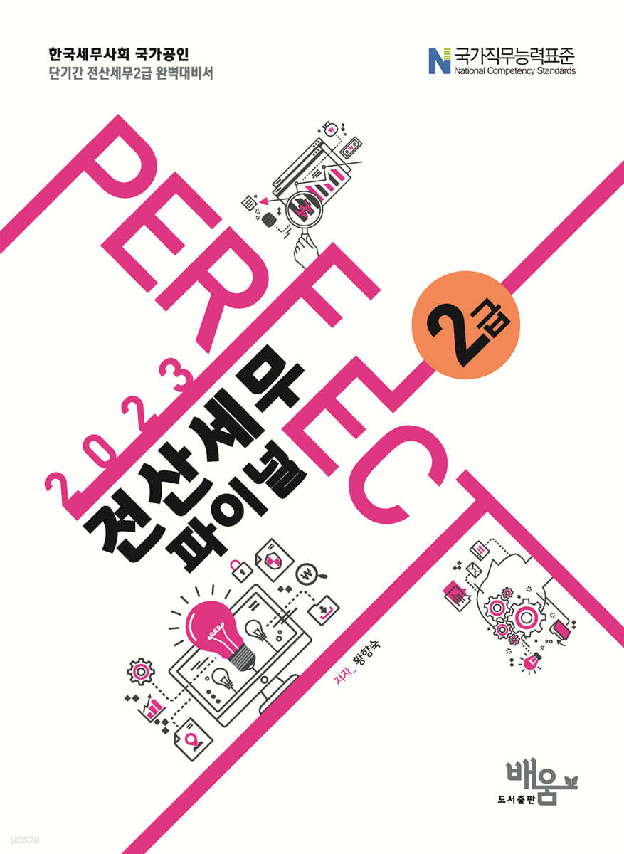 2023 PERFECT 전산세무 2급 파이널