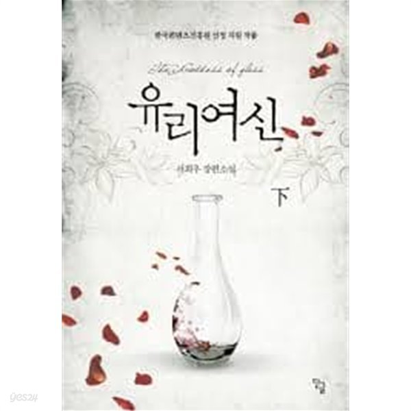 유리여신 1-2-서희우-로맨스소설-4-6