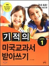 기적의 미국교과서 받아쓰기 LEVEL 1