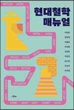 현대철학 매뉴얼