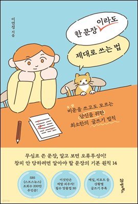 [대여] 한 문장이라도 제대로 쓰는 법