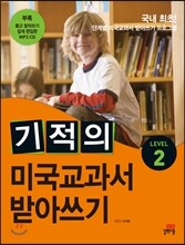 기적의 미국교과서 받아쓰기 LEVEL 2