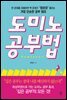 [대여] 도미노 공부법