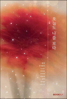 오늘도 나를 보다