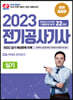 2023 전기공사기사 실기