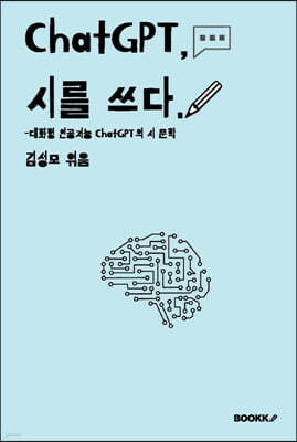 ChatGPT, 시를 쓰다