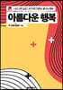 아름다운 행복