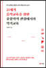 21세기 음악교육을 위한 융합학적 관점에서의 악기교육