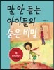 말 안 듣는 아이들의 숨은 비밀