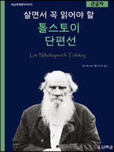 살면서 꼭 읽어야 할 톨스토이 단편선