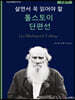 살면서 꼭 읽어야 할 톨스토이 단편선