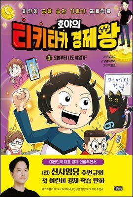 호야의 티키타카 경제왕 02 - 오늘부터 나도 사업가!