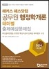 해커스 패스닷컴 공무원 행정학개론 테마별 출제예상문제집