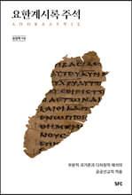 요한계시록 주석