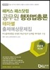 해커스 패스닷컴 공무원 행정법총론 테마별 출제예상문제집