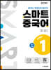 중국어뱅크 스마트 중국어 STEP 1