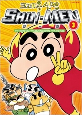 크레용 신짱 SHIN-MEN(신-멘) 3