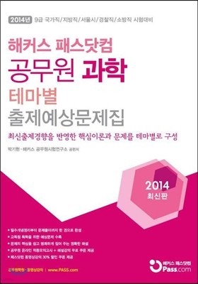 해커스 패스닷컴 공무원 과학 테마별 출제예상문제집