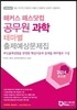 해커스 패스닷컴 공무원 과학 테마별 출제예상문제집