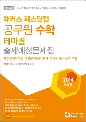 해커스 패스닷컴 공무원 수학 테마별 출제예상문제집