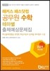 해커스 패스닷컴 공무원 수학 테마별 출제예상문제집