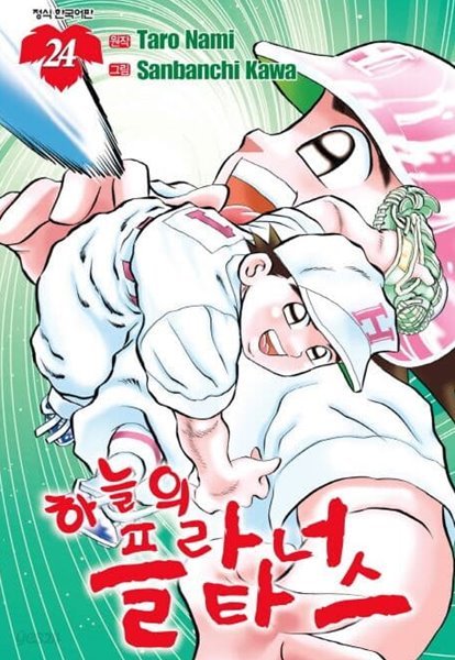 하늘의 플라타너스 1~24  - Kawa Sanbanchi . Taro Nami 스포츠만화 -