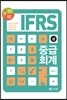 IFRS 중급회계 (상)