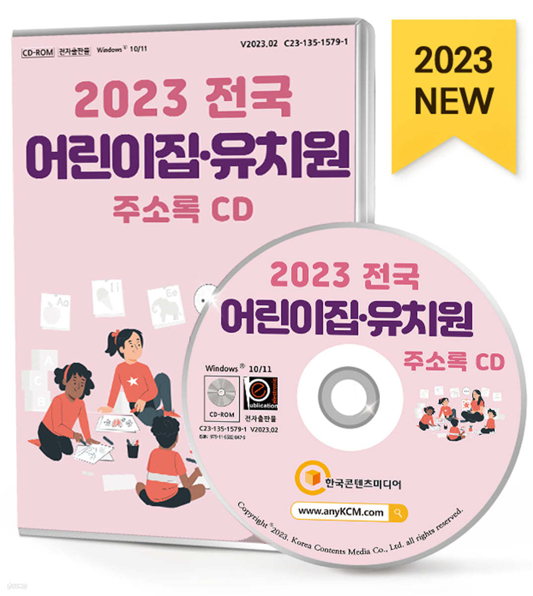 2023 전국 어린이집&#183;유치원 주소록 CD