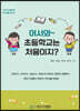 어서와~ 초등학교는 처음이지?