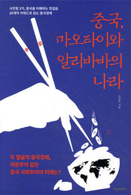 중국, 마오타이와 알리바바의 나라
