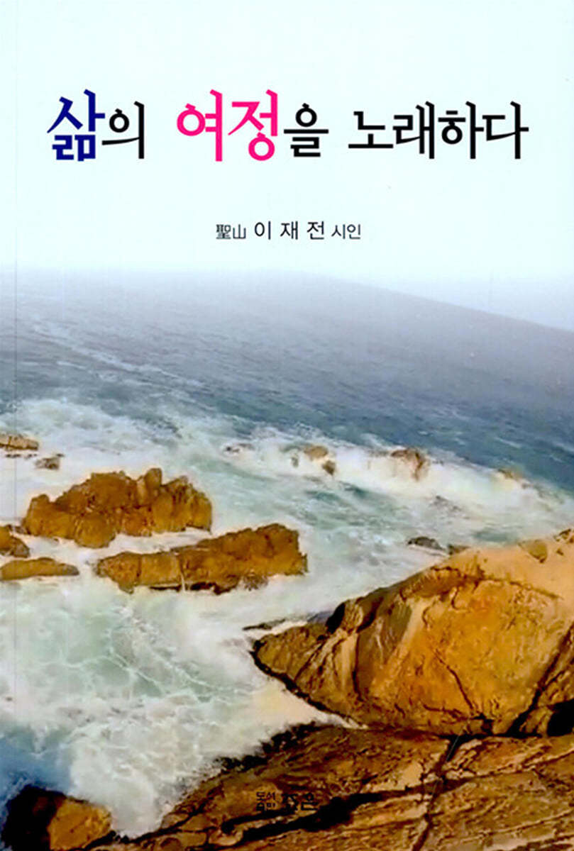 삶의 여정을 노래하다