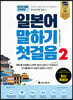 일본어 말하기 첫걸음 2