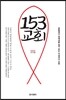 153 교회