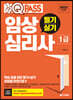 2023 원큐패스 임상심리사 1급 필기·실기
