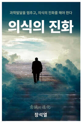 의식의 진화