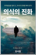 의식의 진화
