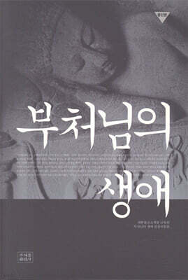 부처님의 생애
