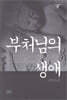 부처님의 생애