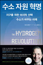 수소 자원 혁명